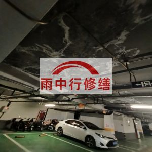 山西鄂尔多斯万基西山丽景地下室堵漏